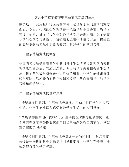 试论小学数学教学中生活情境方法的运用