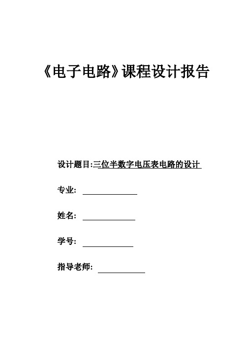 《电子电路》课程设计报告