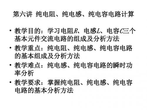 第六讲 纯电阻、纯电感、纯电容电路计算