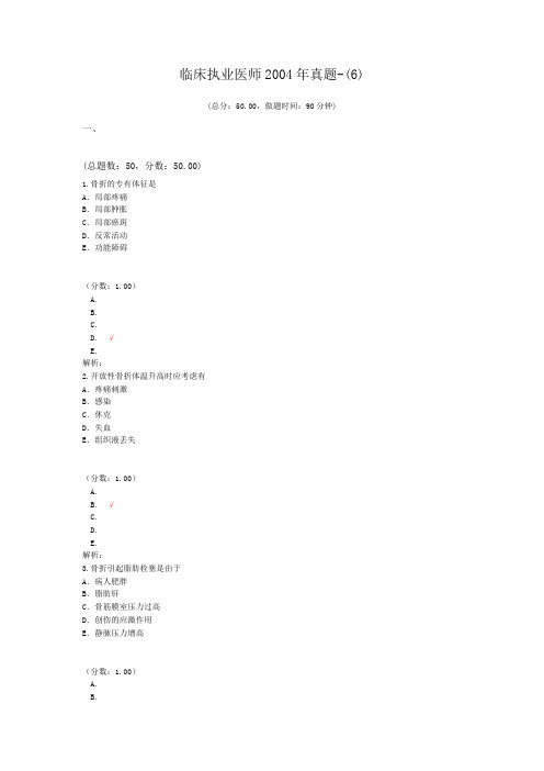 临床执业医师2004年真题-(6)