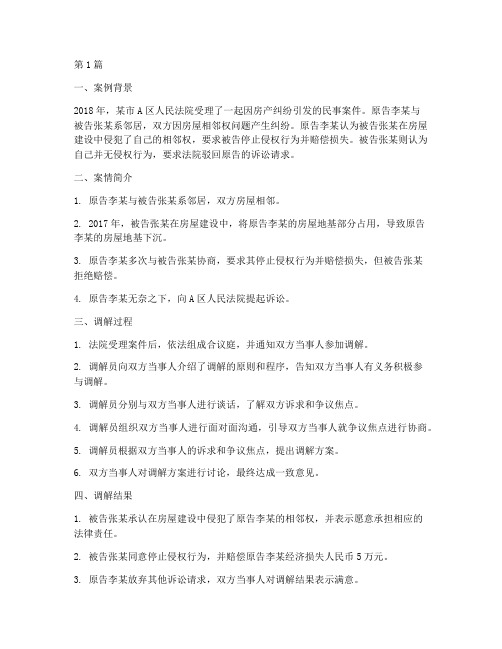 调解法律纠纷的案例(3篇)