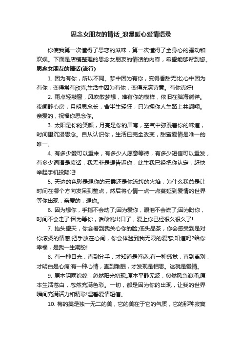 思念女朋友的情话_浪漫暖心爱情语录