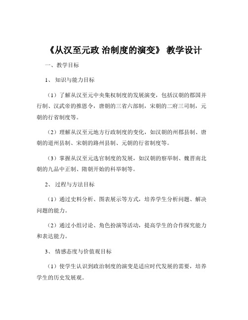 《从汉至元政 治制度的演变》 教学设计