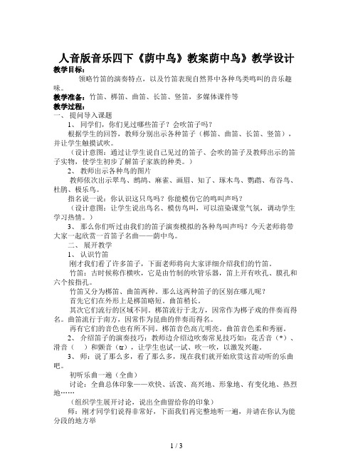 人音版音乐四下《荫中鸟》教案