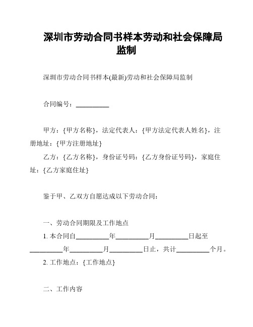 深圳市劳动合同书样本劳动和社会保障局监制