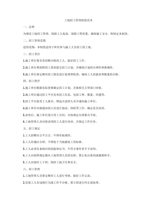 工地招工管理制度范本