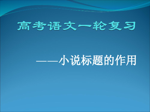 高考语文一轮复习小说标题的作用1