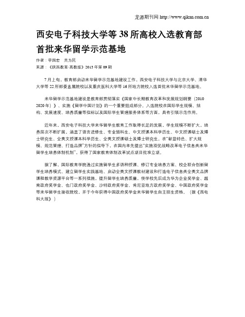 西安电子科技大学等38所高校入选教育部首批来华留学示范基地