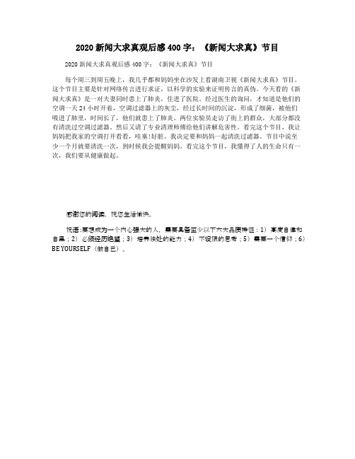 2020新闻大求真观后感400字:《新闻大求真》节目