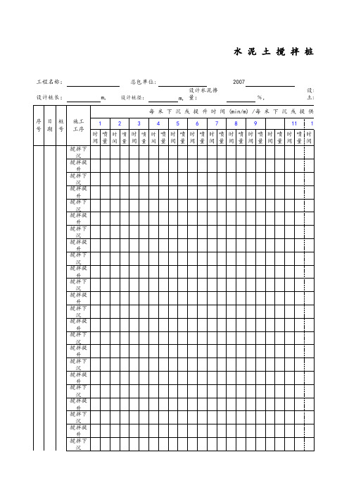 水泥土搅拌桩施工记录表