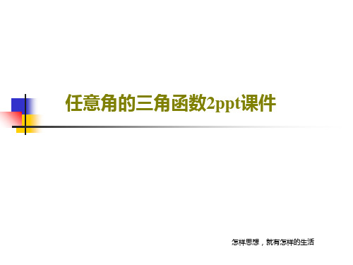 任意角的三角函数2ppt课件PPT文档19页