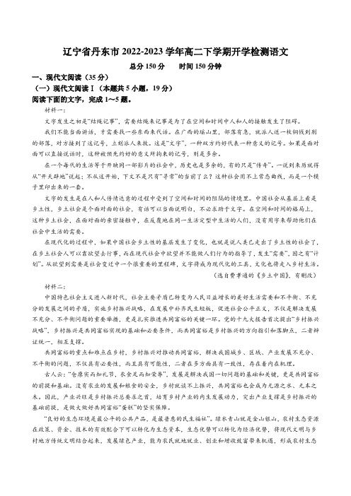 辽宁省丹东市2022-2023学年高二下学期开学检测语文试卷