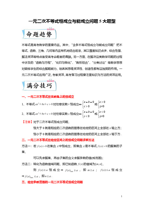 一元二次不等式恒成立与能成立问题5大题型