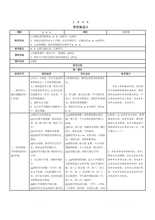 一年级语文上册导学案设计1《a o e》导学案设计