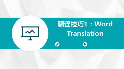 翻译技巧1WordTranslation