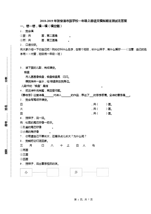 2018-2019年张家港市凯学校一年级上册语文模拟期末测试无答案