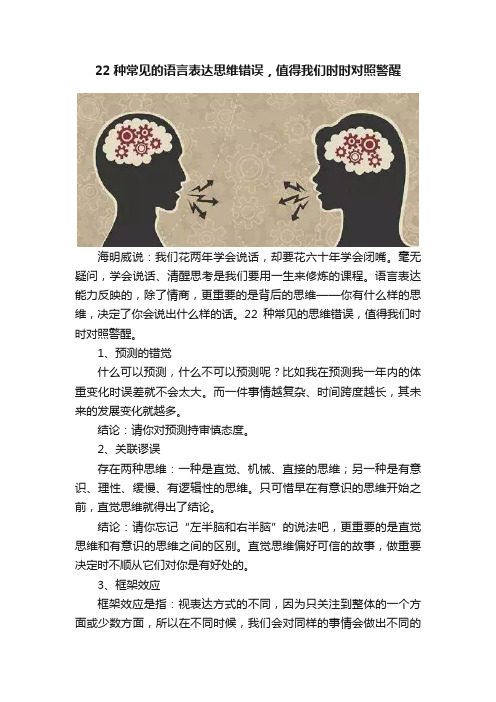 22种常见的语言表达思维错误，值得我们时时对照警醒