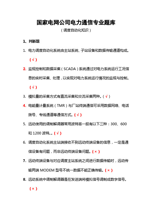 调度自动化知识