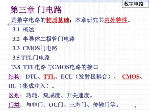 数字电路精简 第3章门电路.