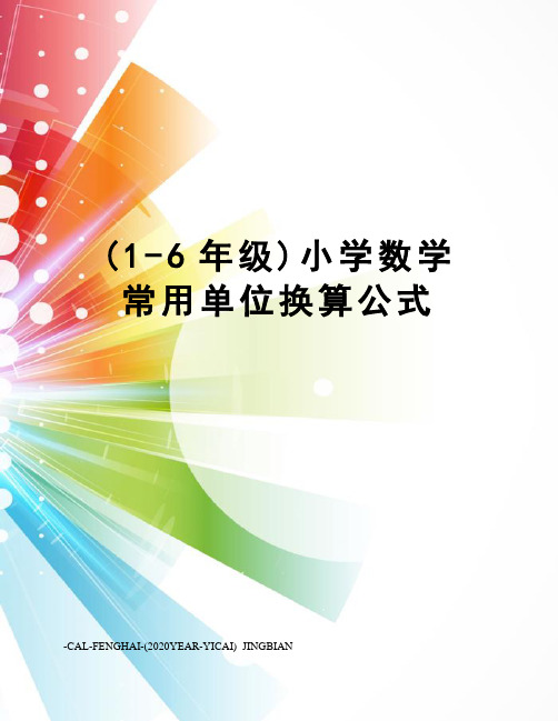 (1-6年级)小学数学常用单位换算公式