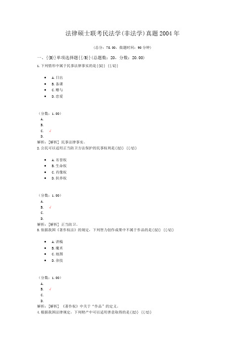 法律硕士联考民法学(非法学)真题2004年