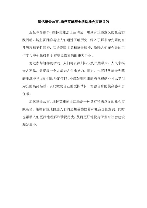 追忆革命故事,缅怀英雄烈士活动社会实践目的