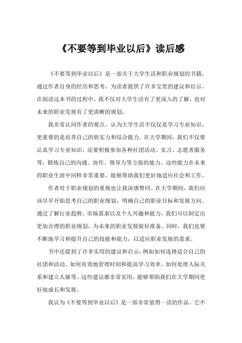 不要等到毕业以后读后感