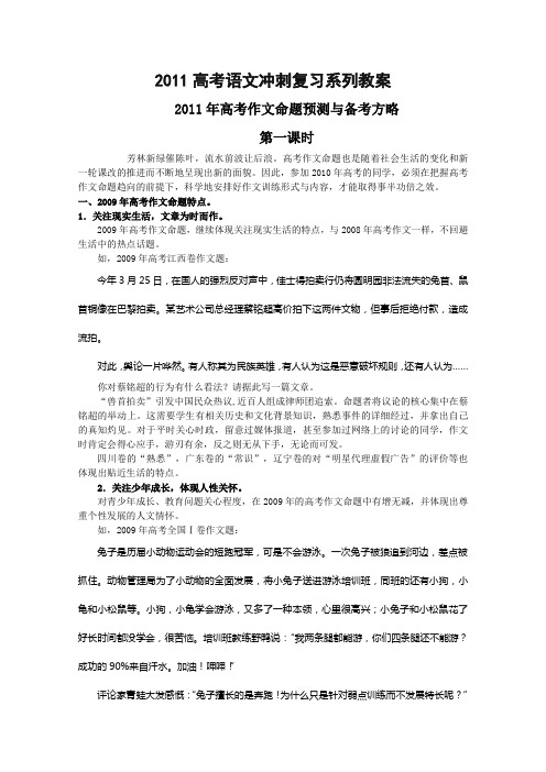 2011高考语文冲刺复习系列教案：2011年作文预测与备考方略第1课时