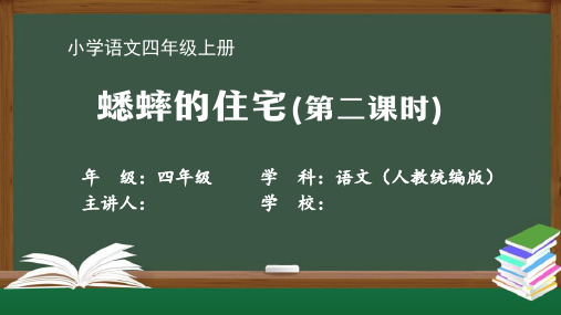 四年级【语文(人教统编版)】蟋蟀的住宅-【教案匹配版】最新国家级中小学课程全高清带声音备注