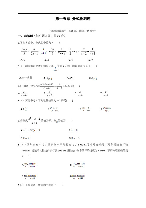 最新人教版初中八年级上册数学第十五章《分式》检测题含答案解析