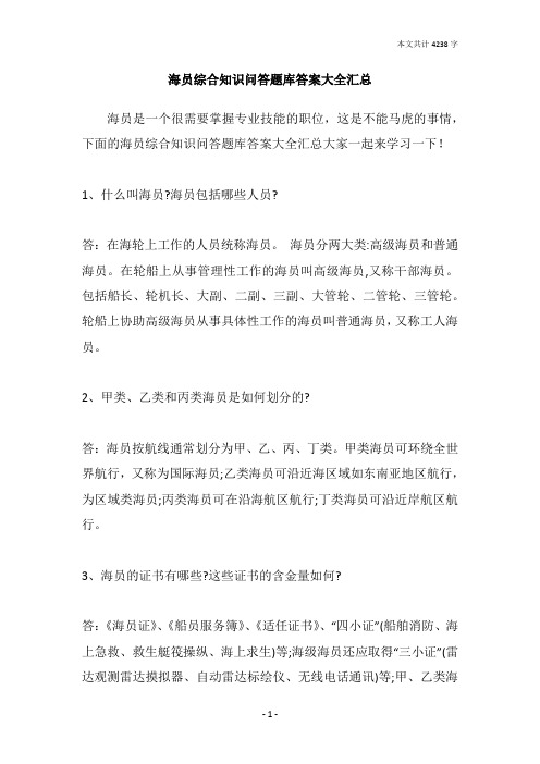 海员综合知识问答题库答案大全汇总