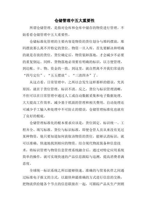 仓储管理中五大重要性.doc