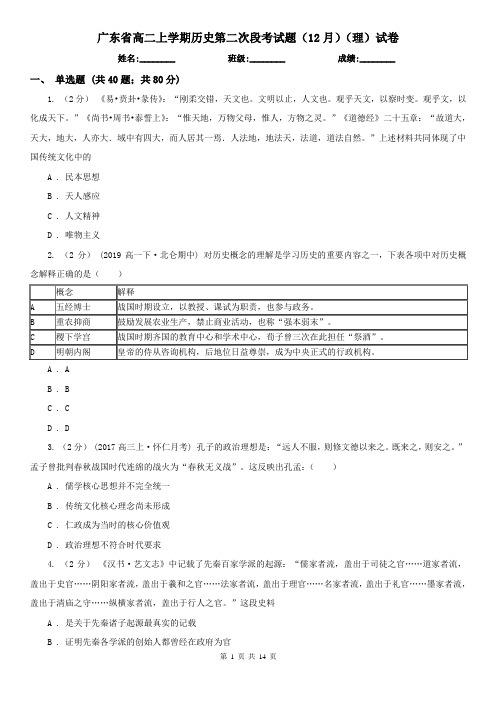 广东省高二上学期历史第二次段考试题(12月)(理)试卷