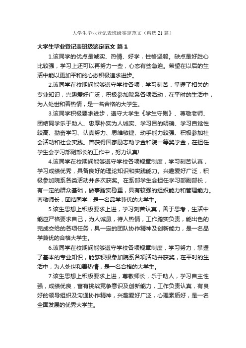 大学生毕业登记表班级鉴定范文（精选21篇）