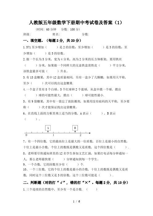 人教版五年级数学下册期中考试卷及答案(1)