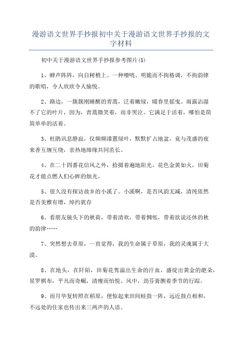 漫游语文世界手抄报初中关于漫游语文世界手抄报的文字材料