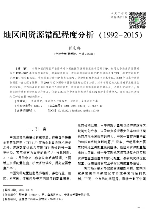 地区间资源错配程度分析(1992-2015)