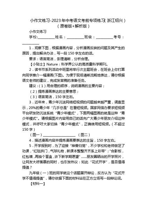 小作文练习-2023年中考语文考前专项练习(浙江绍兴)(原卷版+解析版)