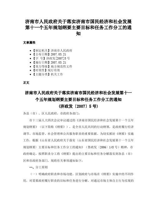 济南市人民政府关于落实济南市国民经济和社会发展第十一个五年规划纲要主要目标和任务工作分工的通知