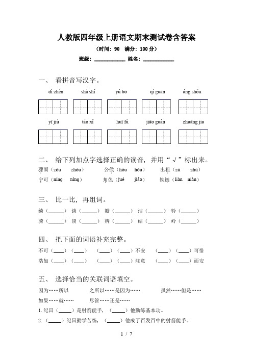 人教版四年级上册语文期末测试卷含答案