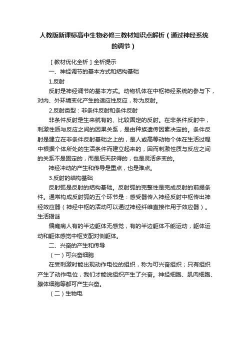 人教版新课标高中生物必修三教材知识点解析（通过神经系统的调节）