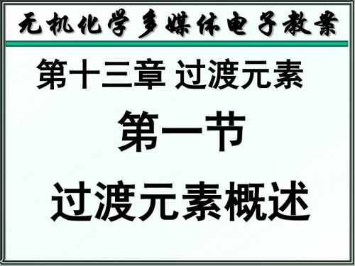 天津大学无机化学课件第十三章过渡元素