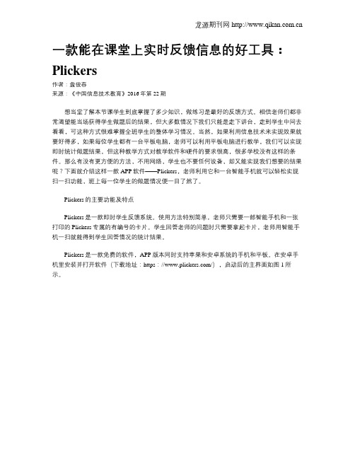 一款能在课堂上实时反馈信息的好工具：Plickers