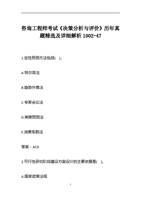 咨询工程师考试《决策分析与评价》历年真题精选及详细解析1002-47