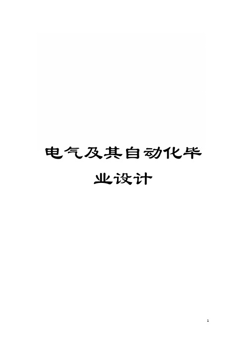 电气及其自动化毕业设计模板