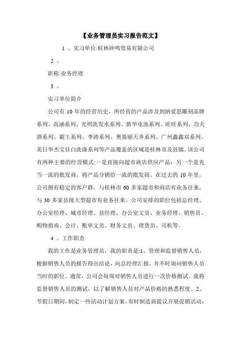 【业务管理员实习报告范文】.doc