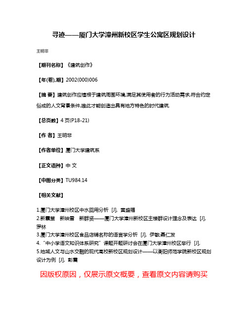 寻迹——厦门大学漳州新校区学生公寓区规划设计