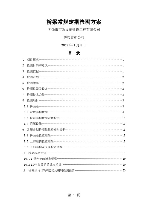 2019桥梁常规定期检测方案共68页