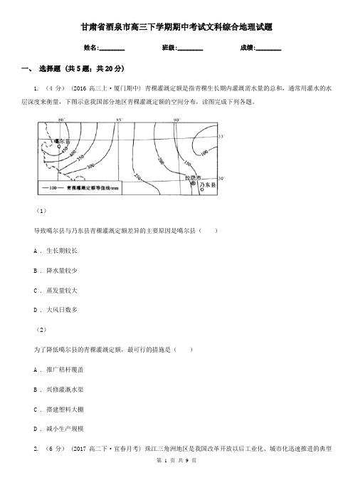 甘肃省酒泉市高三下学期期中考试文科综合地理试题