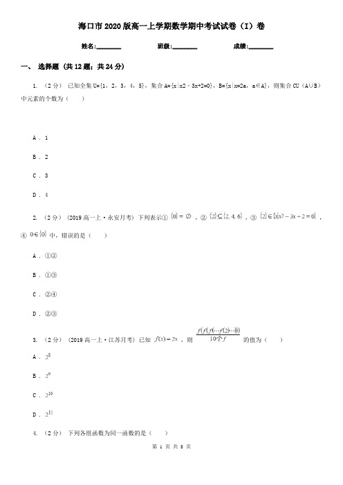 海口市2020版高一上学期数学期中考试试卷(I)卷